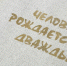 Человек рождается дважды - Kolyma.Ru