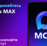 Присоединяйтесь в МАХ - Департамент цен и тарифов