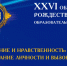 Приглашаем студентов и преподавателей СВГУ принять участие в XXVI областных Рождественских образовательных чтениях - СВГУ