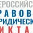 Всероссийский правовой (юридический) диктант - масштабный ежегодный просветительский проект, направленный на проверку и повышение уровня правовой грамотности - Департамент административных органов