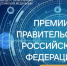 Открыт прием заявок на соискание премий Правительства РФ 2026 года - СВГУ
