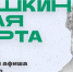 Как провести неделю с Пушкинской картой в Магадане - MagadanMedia.Ru