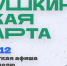Куда сходить по Пушкинской карте в Магаданской области c 1 по 7 декабря - Газета Магаданская правда