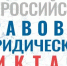 Всероссийский правовой (юридический) диктант 2025 - Центр культуры