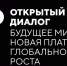 Колымчан приглашают на конкурс эссе "Будущее мира: Новая платформа глобального роста" - MagadanMedia.Ru