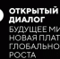 Колымчан приглашают на конкурс эссе II Открытый диалог «Будущее мира: Новая платформа глобального роста» - Администрация Магаданской области