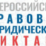 Приглашаем принять участие во Всероссийском правовом (юридический) диктанте 2025 - Министерство труда и социальной политики