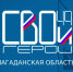 Стартовал второй модуль программы «СВОи Герои 49» - Kolyma.Ru