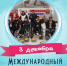 3 декабря - Международный день инвалидов! - Министерство труда и социальной политики