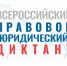 Всероссийский правовой диктант 2025 - Детская библиотека