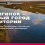 Приглашаем на выставку “Гижигинск — первый город территории” - Инициатива Колымы