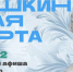 Куда сходить в Магадане по Пушкинской карте c 8 по 14 декабря - Министерство культуры и туризма