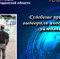 Судебные приставы выдворили иностранного гражданина. - УФССП