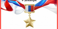 День героев Отечества! - Детская библиотека