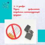 с 8 по 14 декабрЯ Неделя профилактики потребления никотинсодержащей продукции