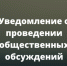 Уведомление  о проведении общественных обсуждений - Министерство природных ресурсов и экологии