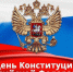 Уважаемые магаданцы Поздравляю вас с Днём Конституции! - Магаданская городская Дума