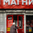«Магнит» переносит старт в Магадане - Сетевое издание Говорит Магадан