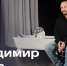 Владимир Диль: Жизнь прекрасна - MagadanMedia.Ru
