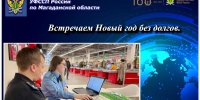 Встречаем Новый год без долгов. - УФССП