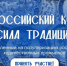 Стартовал прием заявок на I Всероссийский конкурс «Сила традиций» - СВГУ