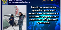 Судебные приставы проводят рейды по выявлению должников с помощью программного комплекса «Дорожный пристав». - УФССП