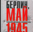 Виртуальная выставка «80 книг о войне и Победе» - Научная библиотека им. А.С. Пушкина