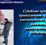 Судебные приставы продолжают проводить еженедельные рейды по выявлению автотранспорта должников. - УФССП