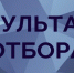 Об итогах проведения отбора - Министерство труда и социальной политики