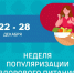 С 22 по 28 ДЕКАбря 2025 ГОДА В РОССИИ ПРОХОДИТ НЕДЕЛЯ ПО ПУЛЯРИЗАЦИИ ЗДОРОВОГО ПИТАНИЯ. - Центр культуры