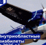 Об открытии продажи авиабилетов  по внутриобластным маршрутам на 2026 год - Министерство дорожного хозяйства и транспорта