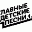 Проект "Главные детские песни" формирует современный детский контент - MagadanMedia.Ru
