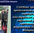 Судебные приставы продолжают работу по выдворению иностранных граждан за нарушение режима пребывания на территории Российской Федерации. - УФССП