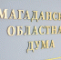 При Магаданской областной Думе образован Совет по вопросам поддержки участников боевых действий и членов их семей - Магаданская областная Дума