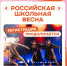Магаданцев приглашают к участию в фестивале "Российская школьная весна" - MagadanMedia.Ru
