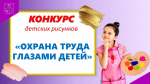 Юных жителей Колымы приглашают на конкурс рисунков "Охрана труда глазами детей"