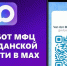 В национальном мессенджере MAX начал работу официальный чат-бот МФЦ - Министерство труда и социальной политики