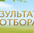Об итогах проведения отбора - Министерство труда и социальной политики
