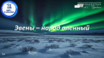 Эвены – народ оленный
