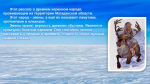 Эвены – народ оленный
