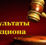 Итоги аукциона на право пользования участком недр местного значения - Министерство природных ресурсов и экологии