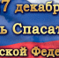 Уважаемые коллеги, дорогие спасатели Магаданской области - Департамент по делам гражданской обороны, защиты от чрезвычайных ситуаций и пожарной безопасности