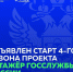 Стартовал 4-й сезон проекта «Стажёр госслужбы России» - СВГУ