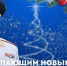 Глава МЧС России Александр Куренков поздравляет с Новым 2026 годом и Рождеством Христовым - МЧС Магаданской области