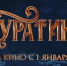 Фильм «Буратино» собрал с начала проката свыше 1 миллиарда рублей - Газета Магаданская правда