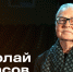 Николай Бекасов: Зигзаг удачи - MagadanMedia.Ru