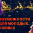 Дайджест возможностей для молодых ученых  - СВГУ