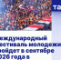Международный фестиваль молодёжи – 2026 пройдёт в Екатеринбурге - СВГУ