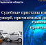 Судебный пристав взыскал ущерб, причинённый дорожно-транспортным происшествием. - УФССП