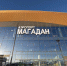 airport 130126 - Газета Магаданская правда